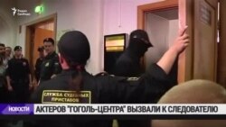 Актёров Гоголь-Центра вызвали к следователям