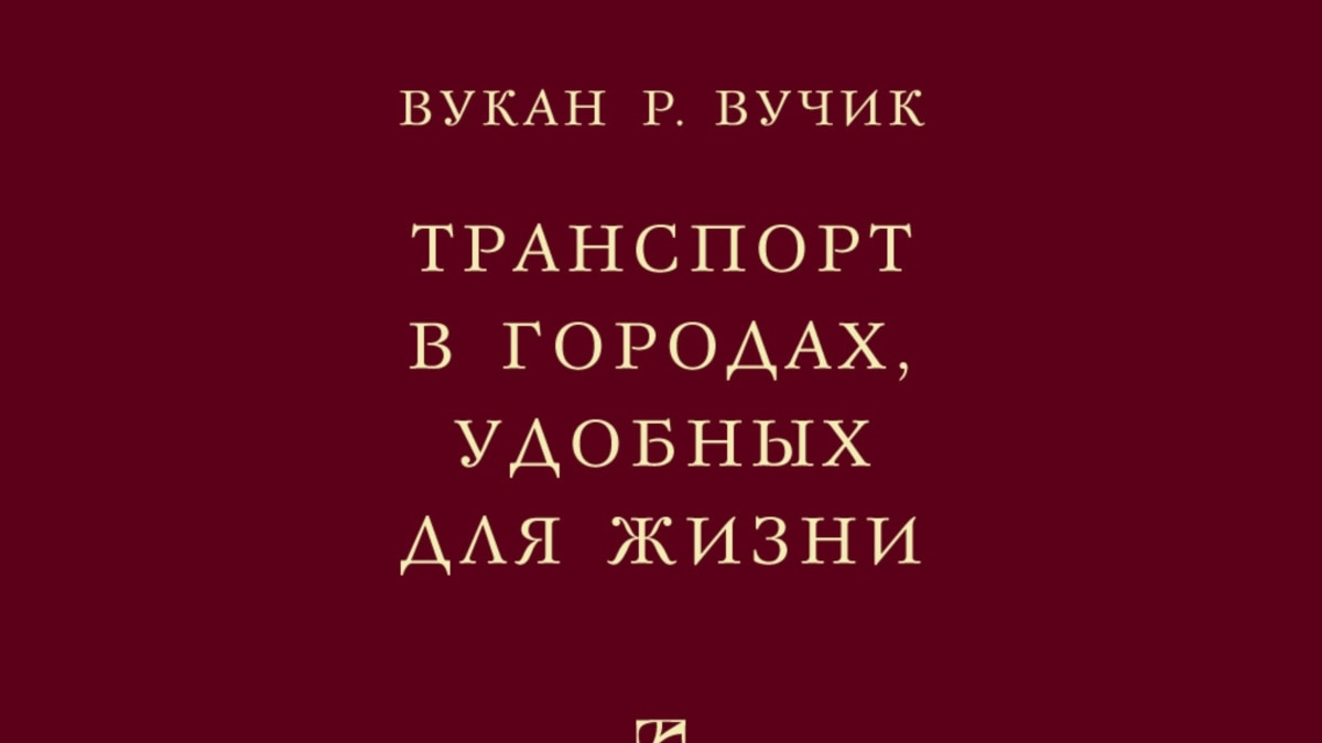 Транспорт в городах, удобных для жизни”