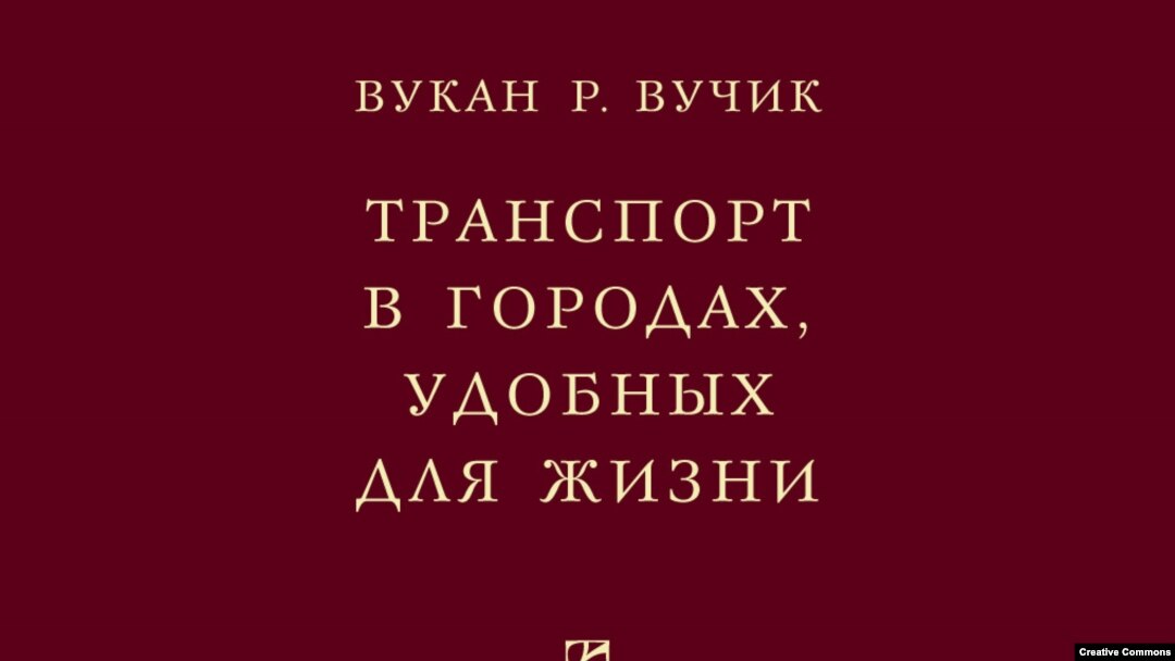 Вукан Вучик. “Транспорт в городах, удобных для жизни” 