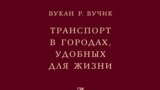 Вукан Вучик. “Транспорт в городах, удобных для жизни” 
