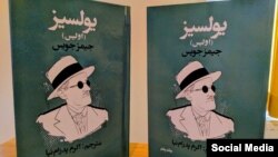 طرح جلد نسخه کاغذی ترجمه فارسی «یولسیز»