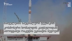 რუსული კოსმოსური ხომალდის ეკიპაჟის წევრები გადაარჩინეს