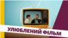 Від «Покровських воріт» до «Бійцівського клубу»: улюблені фільми кандидатів у президенти 