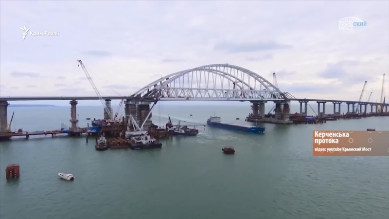 Крымский мост – шлагбаум в Керченском проливе | Крым.Реалии ТВ (видео)
