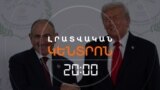 ՓԱՇԻՆՅԱՆԻ ՈՒ ԹՐԱՄՓԻ ԿԻՍԱՏ ՄՆԱՑԱԾ ԶՐՈՒՅՑԸ _ ԼՐԱՏՎԱԿԱՆ ԿԵՆՏՐՈՆ _ 14.10.2025.mp4