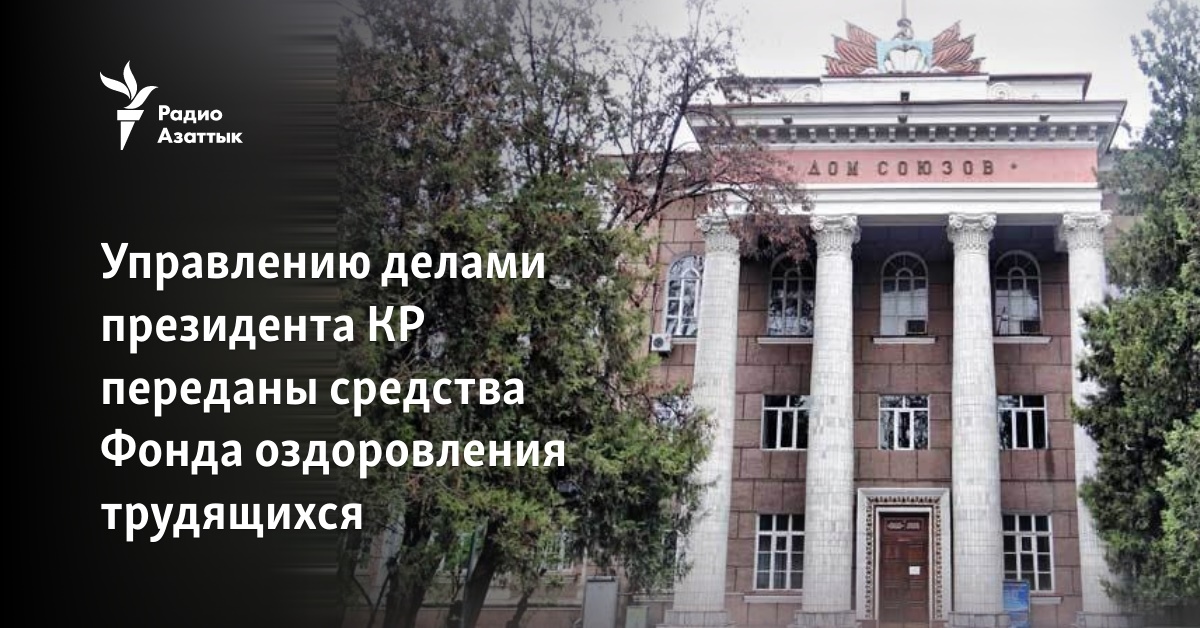 Управлению делами президента КР переданы средства Фонда оздоровления ...