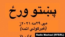 پښتو ورځ د تیرو نهو کلونو راهېسې هر کال د مې په ۲۹ مه نېټه لمانځل کیږي