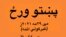 پښتو ورځ د تیرو نهو کلونو راهېسې هر کال د مې په ۲۹ مه نېټه لمانځل کیږي