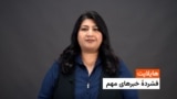 هایلایت: فشردۀ تازه‌ترین خبرهای افغانستان و جهان با فرشته نگاه 