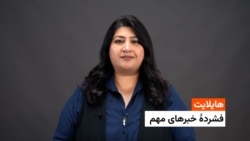 هایلایت: فشردۀ تازه‌ترین خبرهای افغانستان و جهان با فرشته نگاه 