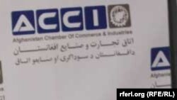 اتاق تجارت و صنایع افغانستان