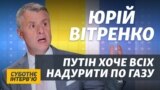 Наша війна проти «Північного потоку-2» триває – Юрій Вітренко