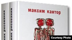 Максим Кантор, "Учебник рисования"