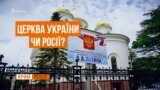 Чого чекати Криму після томосу?