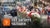 Belarus - cover, the place where the protester died in Minsk 11thAug2020