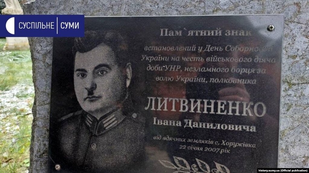 Меморіальна дошка в селі Хоружівка на Сумщині, де народився Іван Литвиненко