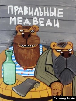 Правильные медведи Васи Ложкина
