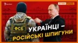 Чому деякі українці працюють на ФСБ?
