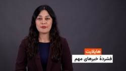 هایلایت: فشردۀ خبرهای افغانستان و جهان همه‌روزه از رادیو آزادی 