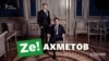 «Зе-Ахметов»: що пов’язує президента Зеленського та олігарха Ахметова? («СХЕМИ» | №275)