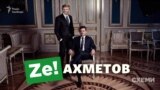 «Зе-Ахметов»: що пов’язує президента Зеленського та олігарха Ахметова? («СХЕМИ» №275)