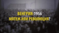 60 лет Венгерскому восстанию: как СМИ рассказывали о нем тогда и сейчас? (видео)
