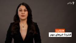هایلایت؛ فشرده خبرهای مهم با فایزه ابراهیمی 
