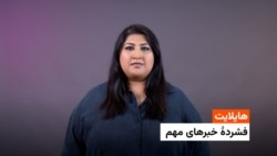 هایلایت: فشردۀ تازه‌ترین خبرهای افغانستان وجهان با فرشته نگاه 