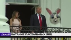 Президент Трамп впервые катает пасхальные яйца