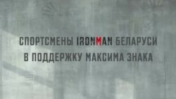 Спартоўцы Ironman Беларусі выступілі ў падтрымку зьняволенага Максіма Знака