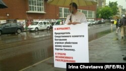 Журналист Сергей Пархоменко проводит пикет у здания Следственного комитета в Москве 13 июня