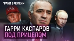 Гарри Каспаров: в изгнании и под охраной