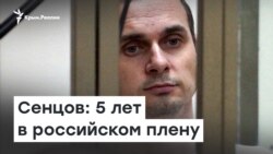 Олег Сенцов: 5 лет в российском плену | Радио Крым.Реалии