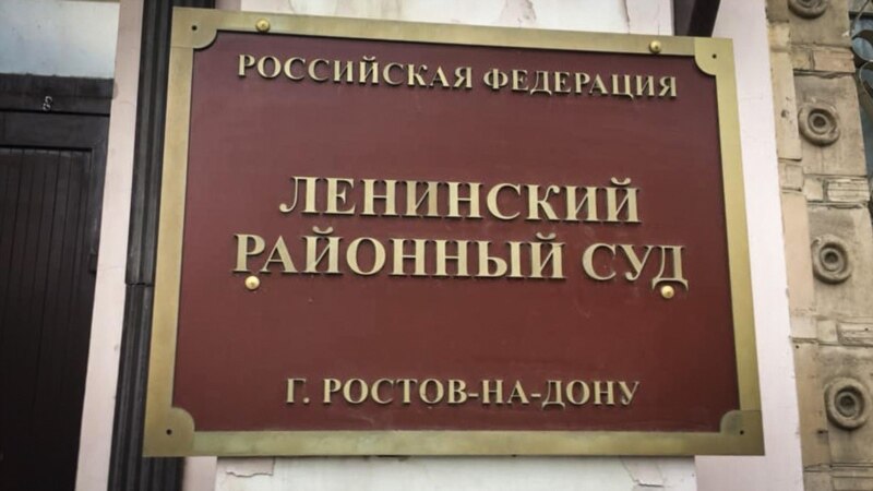 В Ростовской области вынесли приговор за участие в 