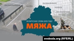 Cлова году — мяжа