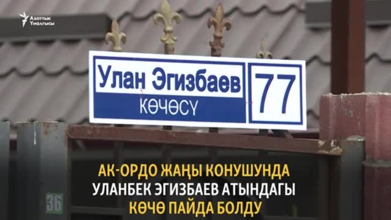 Эгизбаев атындагы көчө пайда болду