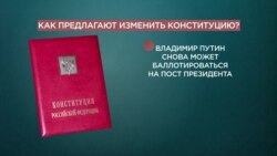 Как предлагают изменить Конституцию?