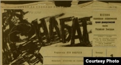Фрагмент первой полосы первого номера газеты «Набат». 1950 г.