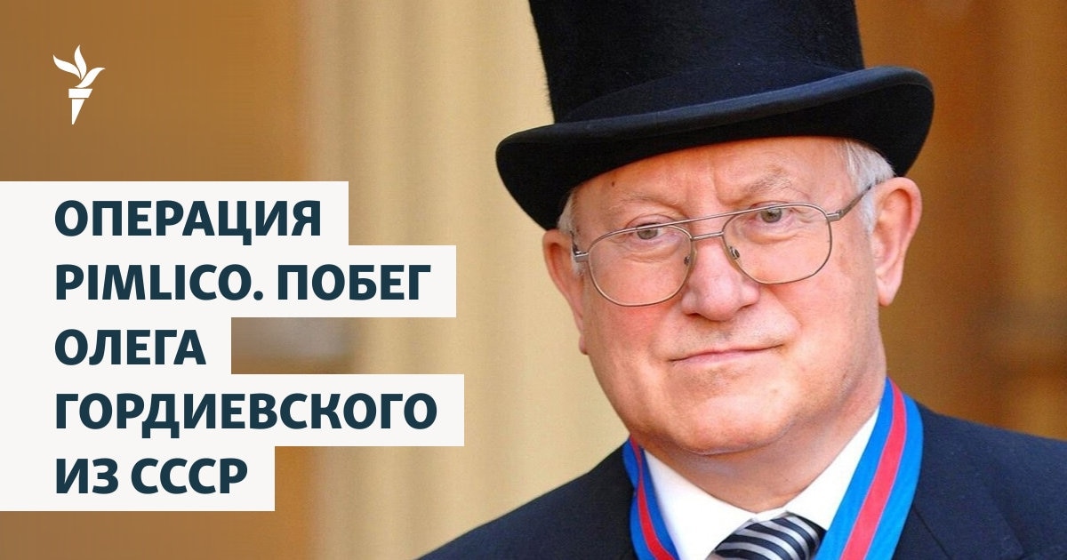 Операция Pimlico. Побег Олега Гордиевского из СССР