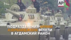 Армия Азербайджана вошла в Агдамский район