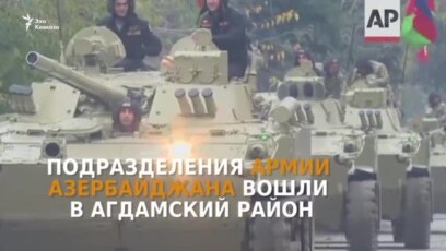 Армия Азербайджана вошла в Агдамский район