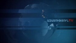 «Ազատություն» TV-ի լրատվական կենտրոն, 11-ը հոկտեմբերի, 2019թ