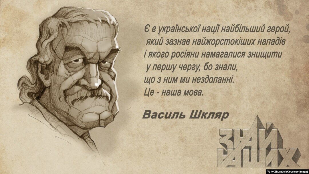 Письменник Василь Шкляр очима художника Юрія Журавля