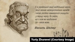 Письменник Василь Шкляр очима художника Юрія Журавля