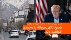 ترمپ پس از حمله به سفارت امریکا در ریاض: پاسخ تلافی‌جویانه را به‌زودی خواهید دید