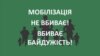 Кого «вбиває мобілізація»? (Огляд соцмереж)