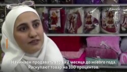 Сирийки раскупают нескромные подарки