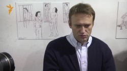 Алексей Навальный об условном сроке: "Есть тысяча способов политической борьбы"