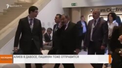 НОВОСТИ В КАДРЕ 22.01.2025
Алиев в Давосе. Будет ли встреча с Пашиняном?
