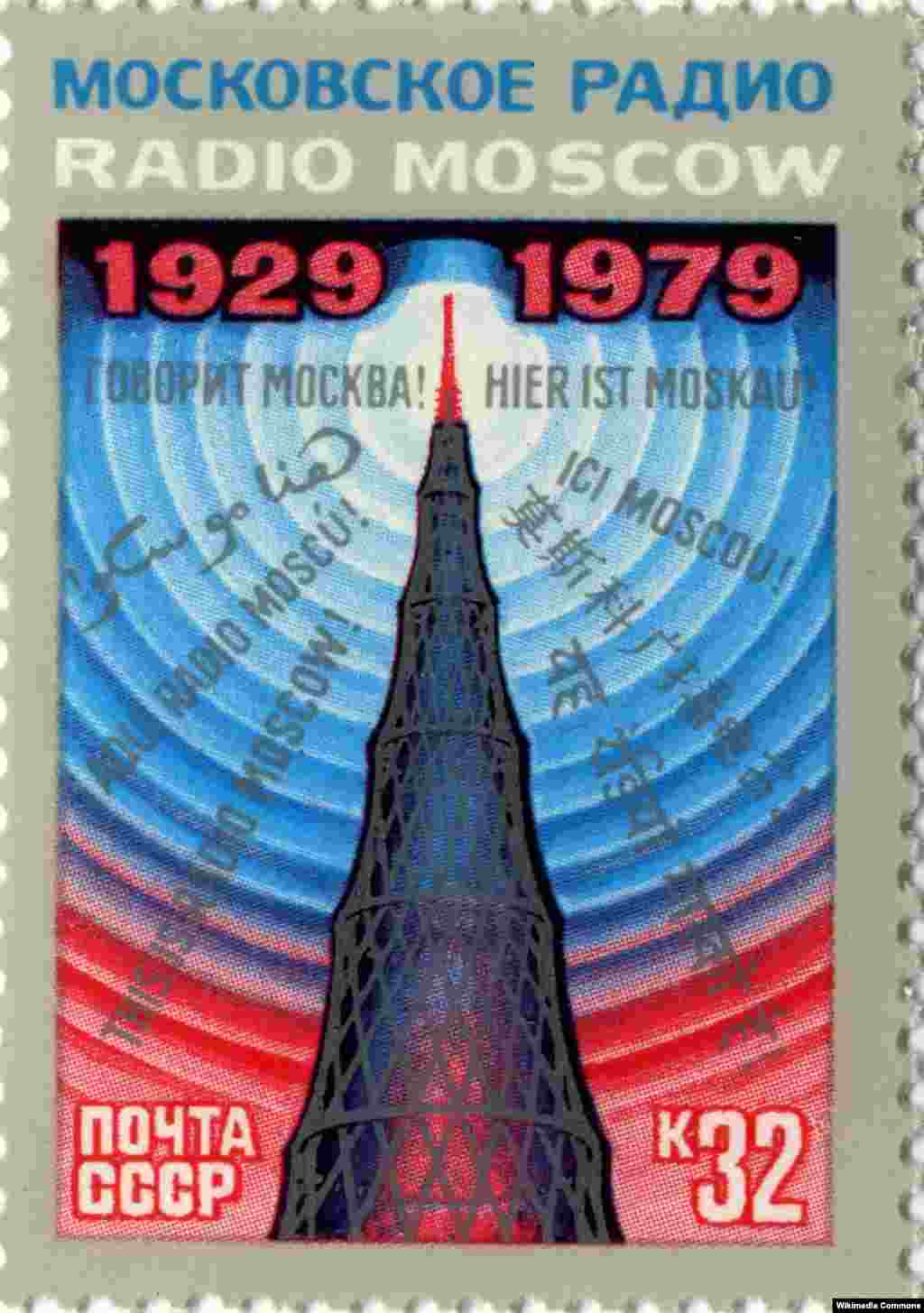 A postage stamp marking 50 years of Radio Moscow displays the Shukhov Tower.